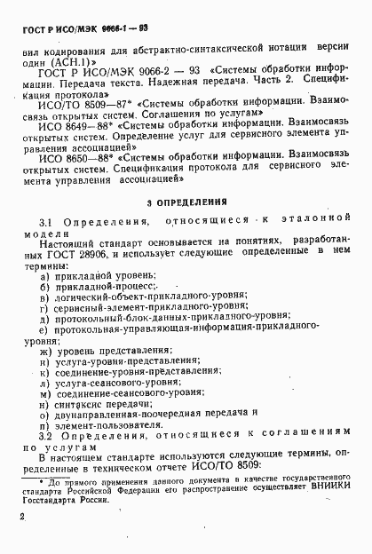 Страница 5 ГОСТ Р ИСО/МЭК 9066-1-93