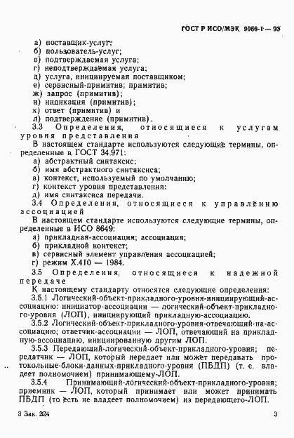 Страница 6 ГОСТ Р ИСО/МЭК 9066-1-93