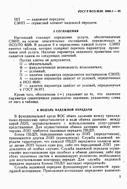 Страница 8 ГОСТ Р ИСО/МЭК 9066-1-93