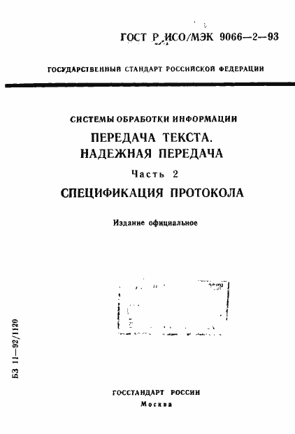 Страница 1 ГОСТ Р ИСО/МЭК 9066-2-93
