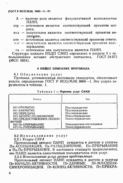 Страница 10 ГОСТ Р ИСО/МЭК 9066-2-93