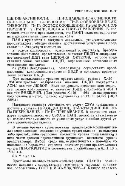 Страница 11 ГОСТ Р ИСО/МЭК 9066-2-93