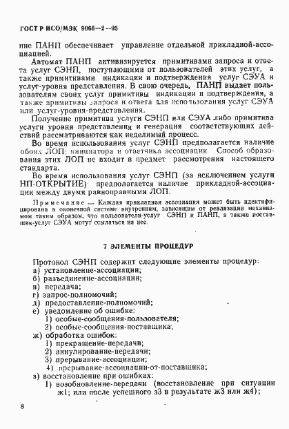 Страница 12 ГОСТ Р ИСО/МЭК 9066-2-93