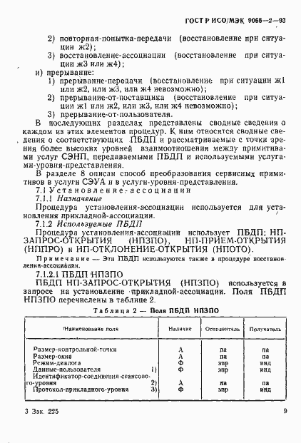 Страница 13 ГОСТ Р ИСО/МЭК 9066-2-93