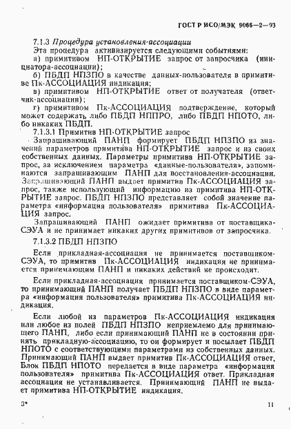 Страница 15 ГОСТ Р ИСО/МЭК 9066-2-93
