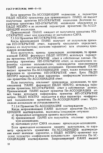 Страница 16 ГОСТ Р ИСО/МЭК 9066-2-93