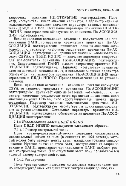 Страница 17 ГОСТ Р ИСО/МЭК 9066-2-93