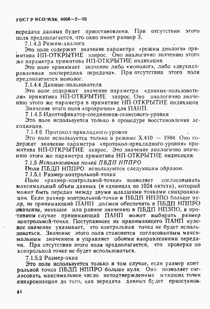Страница 18 ГОСТ Р ИСО/МЭК 9066-2-93