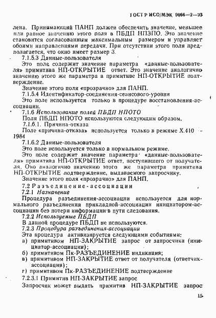 Страница 19 ГОСТ Р ИСО/МЭК 9066-2-93