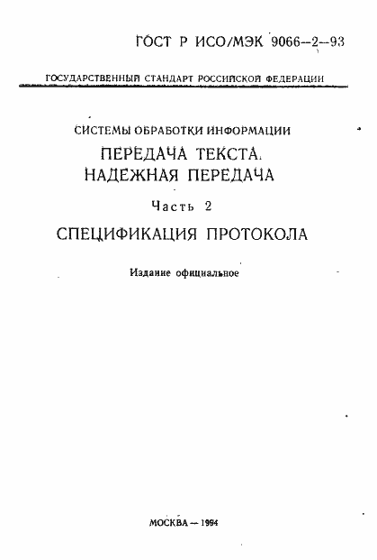 Страница 2 ГОСТ Р ИСО/МЭК 9066-2-93
