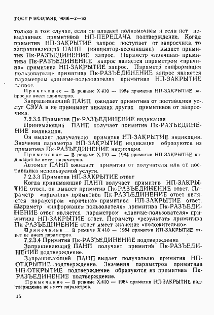 Страница 20 ГОСТ Р ИСО/МЭК 9066-2-93