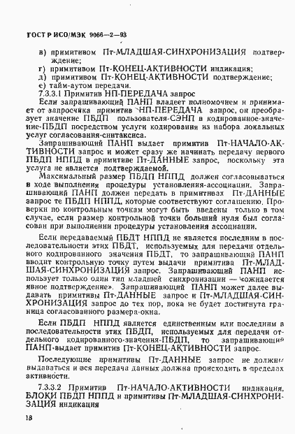 Страница 22 ГОСТ Р ИСО/МЭК 9066-2-93