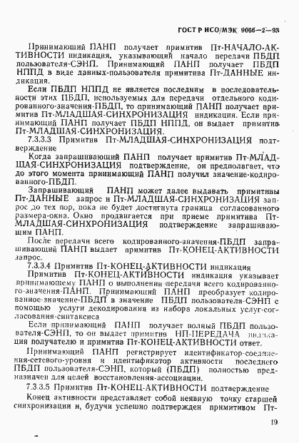 Страница 23 ГОСТ Р ИСО/МЭК 9066-2-93