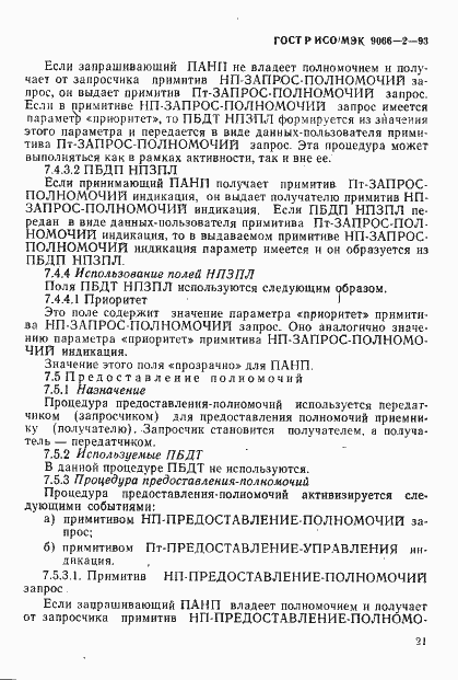 Страница 25 ГОСТ Р ИСО/МЭК 9066-2-93