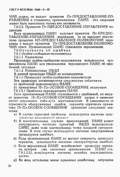 Страница 26 ГОСТ Р ИСО/МЭК 9066-2-93
