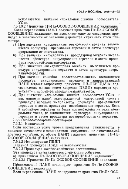 Страница 27 ГОСТ Р ИСО/МЭК 9066-2-93