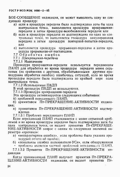 Страница 28 ГОСТ Р ИСО/МЭК 9066-2-93
