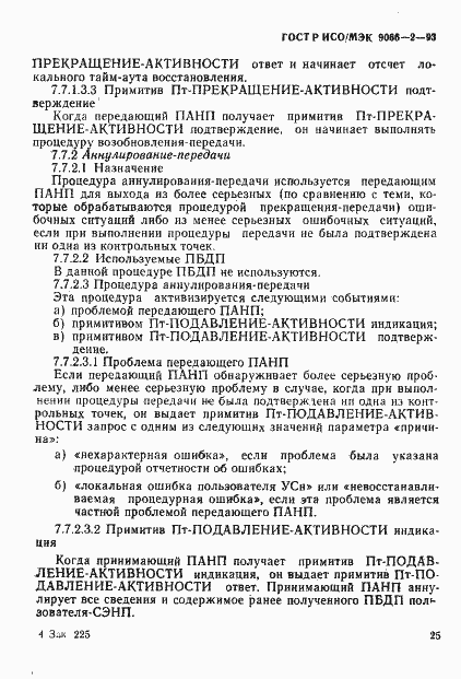 Страница 29 ГОСТ Р ИСО/МЭК 9066-2-93