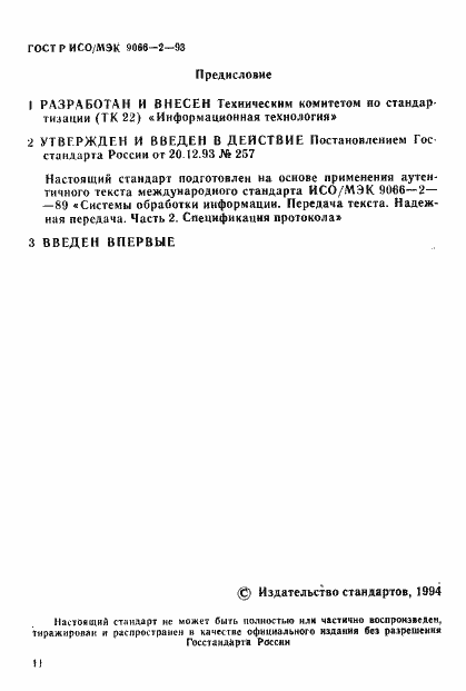 Страница 3 ГОСТ Р ИСО/МЭК 9066-2-93