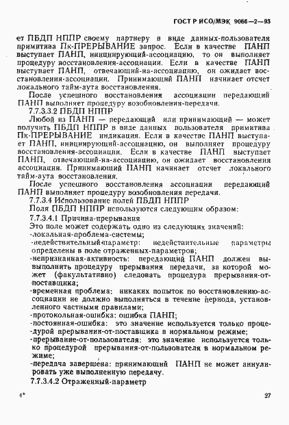 Страница 31 ГОСТ Р ИСО/МЭК 9066-2-93