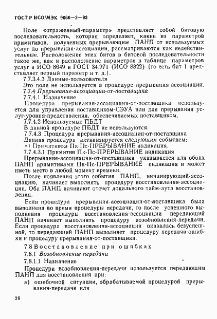 Страница 32 ГОСТ Р ИСО/МЭК 9066-2-93