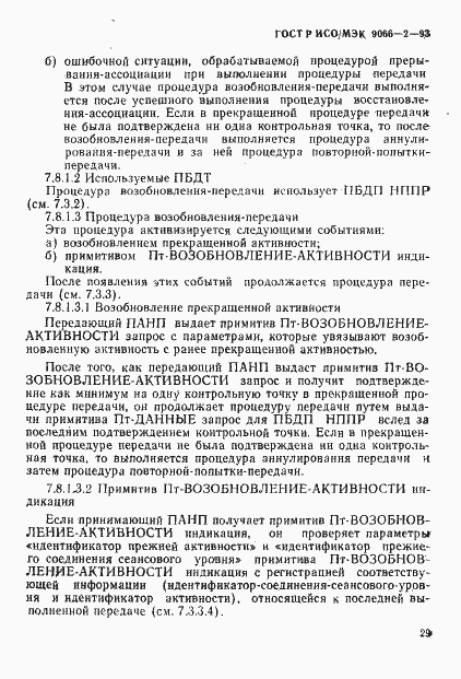 Страница 33 ГОСТ Р ИСО/МЭК 9066-2-93