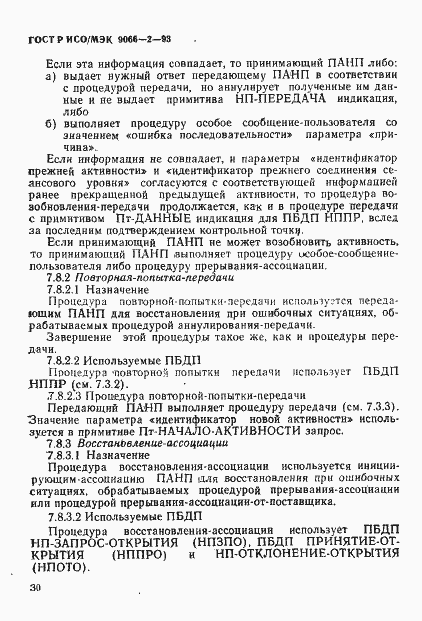 Страница 34 ГОСТ Р ИСО/МЭК 9066-2-93