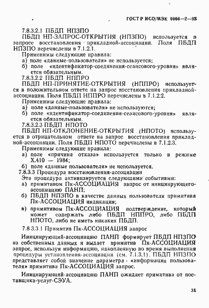 Страница 35 ГОСТ Р ИСО/МЭК 9066-2-93