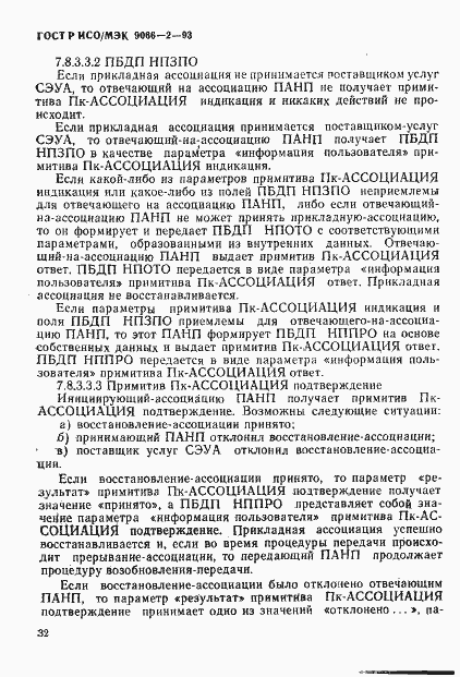 Страница 36 ГОСТ Р ИСО/МЭК 9066-2-93