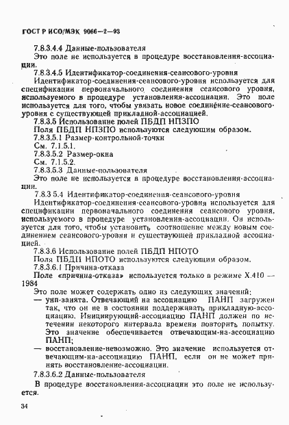 Страница 38 ГОСТ Р ИСО/МЭК 9066-2-93