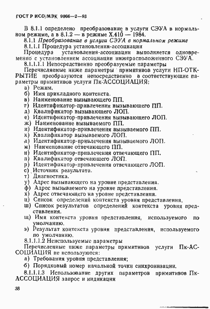 Страница 42 ГОСТ Р ИСО/МЭК 9066-2-93