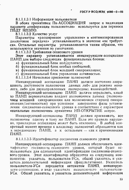 Страница 43 ГОСТ Р ИСО/МЭК 9066-2-93