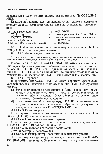 Страница 44 ГОСТ Р ИСО/МЭК 9066-2-93