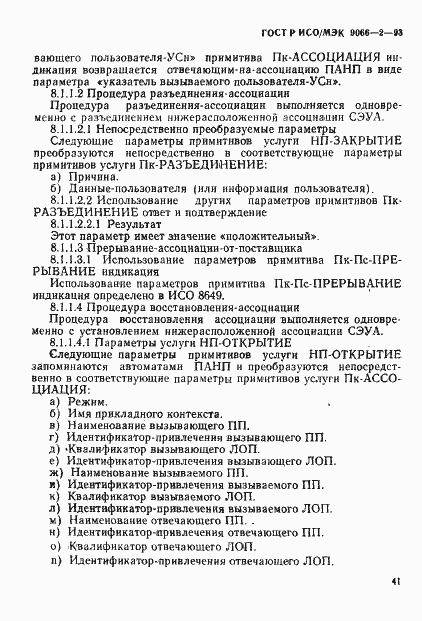 Страница 45 ГОСТ Р ИСО/МЭК 9066-2-93