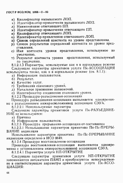 Страница 48 ГОСТ Р ИСО/МЭК 9066-2-93