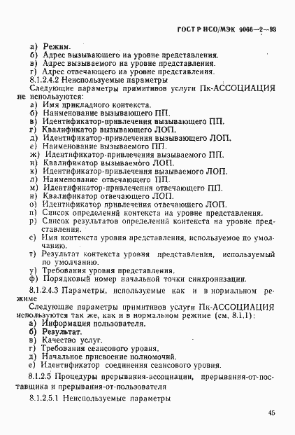 Страница 49 ГОСТ Р ИСО/МЭК 9066-2-93