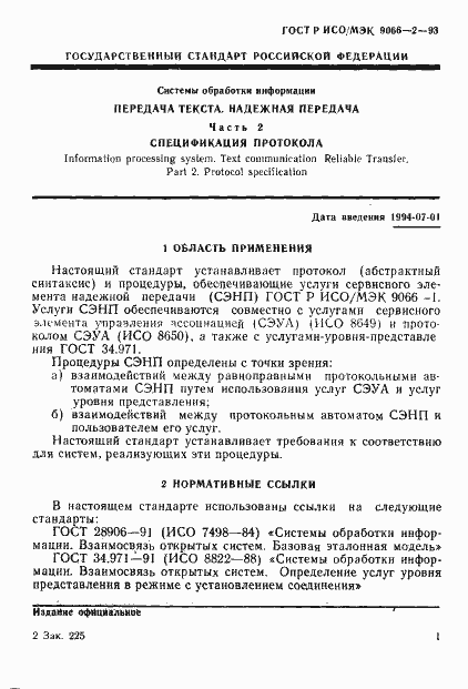 Страница 5 ГОСТ Р ИСО/МЭК 9066-2-93