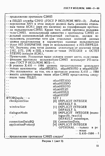 Страница 55 ГОСТ Р ИСО/МЭК 9066-2-93