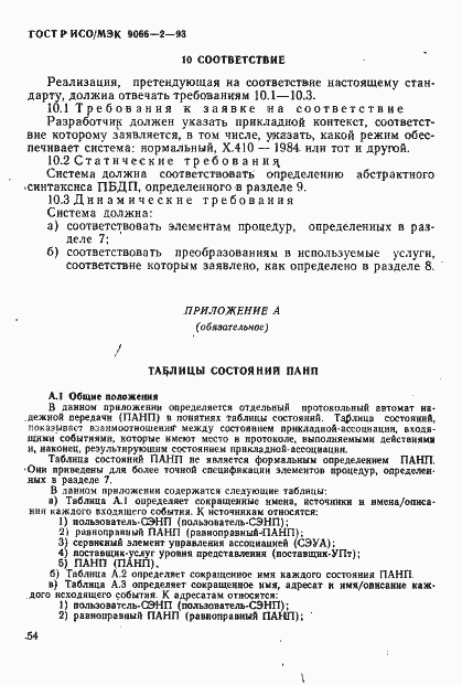 Страница 58 ГОСТ Р ИСО/МЭК 9066-2-93