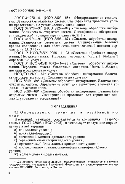 Страница 6 ГОСТ Р ИСО/МЭК 9066-2-93