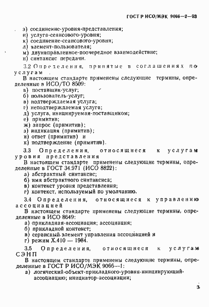 Страница 7 ГОСТ Р ИСО/МЭК 9066-2-93