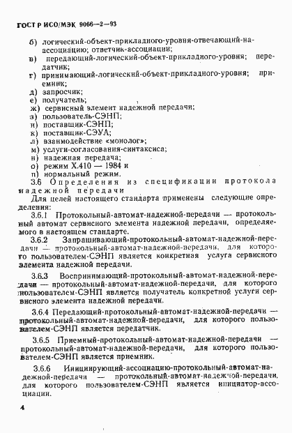 Страница 8 ГОСТ Р ИСО/МЭК 9066-2-93