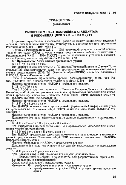 Страница 85 ГОСТ Р ИСО/МЭК 9066-2-93