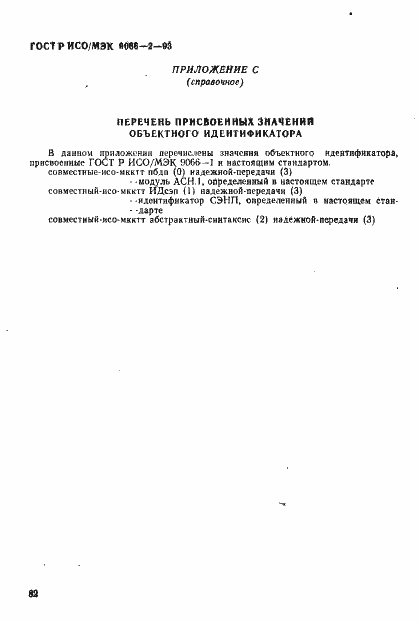 Страница 86 ГОСТ Р ИСО/МЭК 9066-2-93
