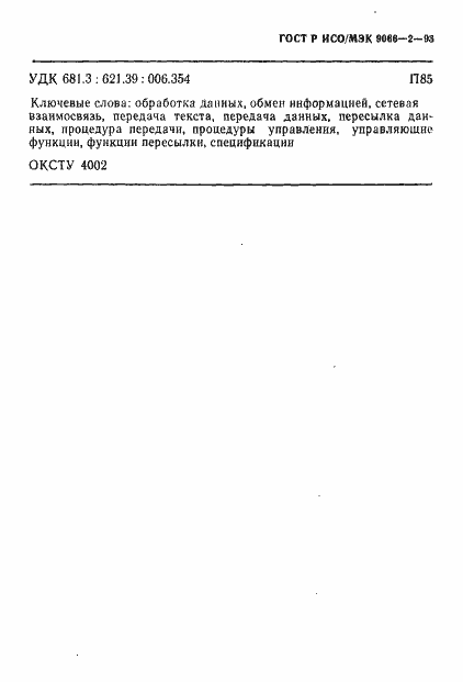 Страница 87 ГОСТ Р ИСО/МЭК 9066-2-93