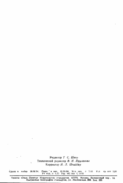 Страница 88 ГОСТ Р ИСО/МЭК 9066-2-93