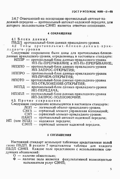Страница 9 ГОСТ Р ИСО/МЭК 9066-2-93