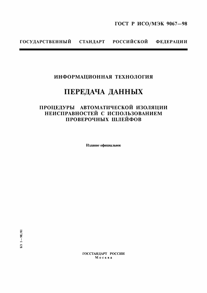 Страница 1 ГОСТ Р ИСО/МЭК 9067-98