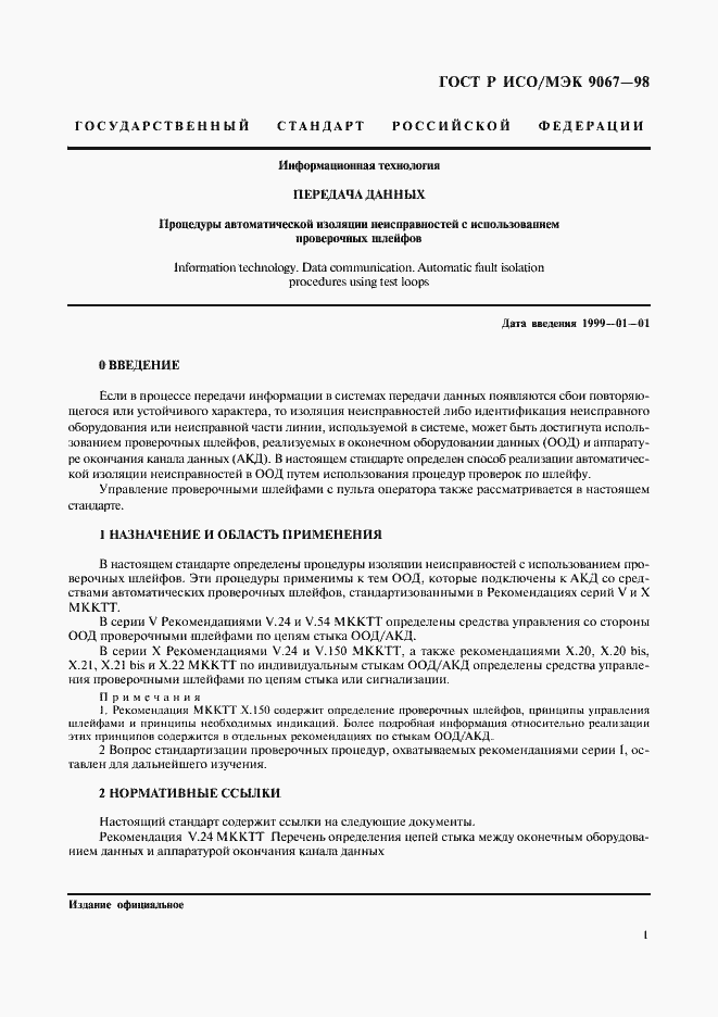 Страница 3 ГОСТ Р ИСО/МЭК 9067-98