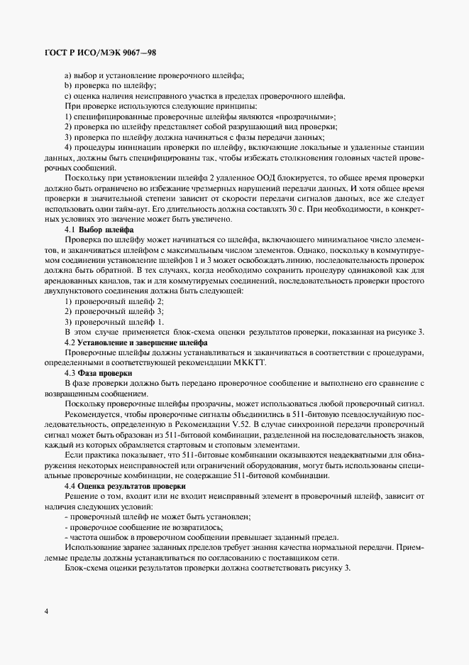 Страница 6 ГОСТ Р ИСО/МЭК 9067-98